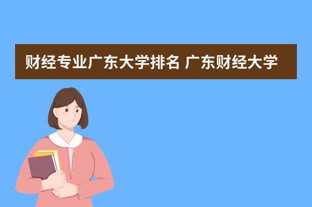 财经专业广东大学排名 广东财经大学软科排名